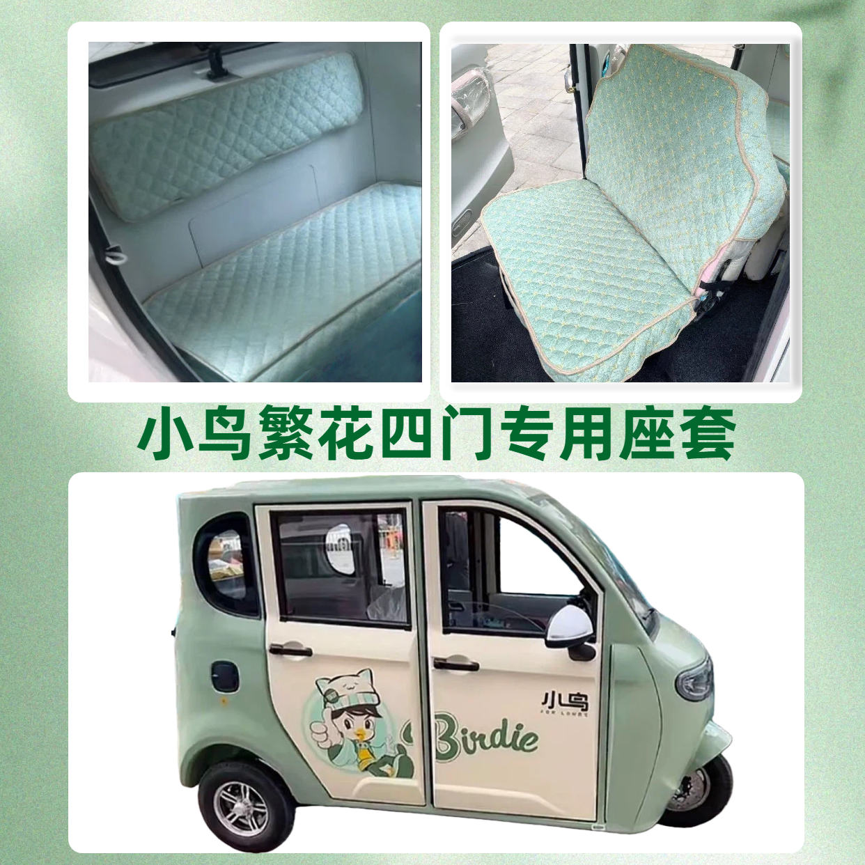 小鸟繁花四门（XN1500DZK-7A三轮车用座套垫可机洗雪尼纱坐垫绗绣,电动车/配件/交通工具,电动车坐垫,淘宝优惠券,粉丝福利购,淘宝优惠卷