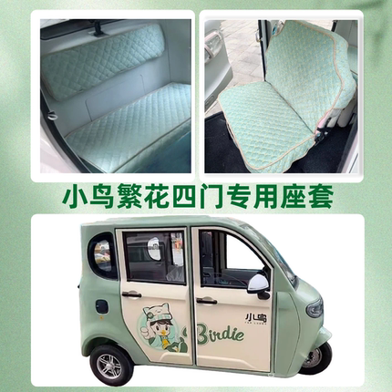 小鸟繁花四门（XN1500DZK-7A三轮车用座套垫可机洗雪尼纱坐垫绗绣