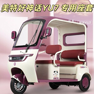 美特好神话YU7三轮车专用座套垫加厚卡通可机洗雪尼纱坐垫绗绣