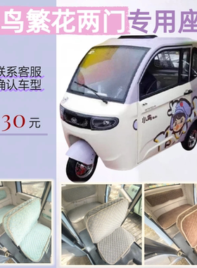 小鸟繁花两门（XN1500DZK-6A三轮车用座套垫可机洗雪尼纱坐垫绗绣