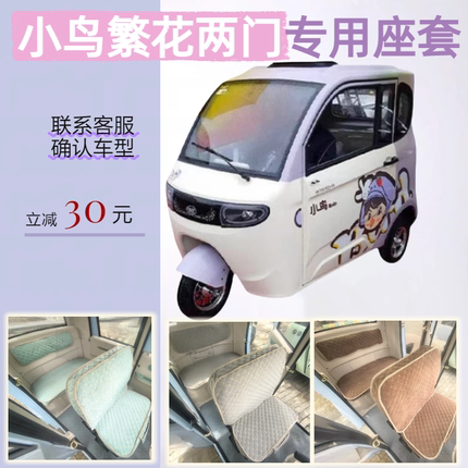 小鸟繁花两门（XN1500DZK-6A三轮车用座套垫可机洗雪尼纱坐垫绗绣