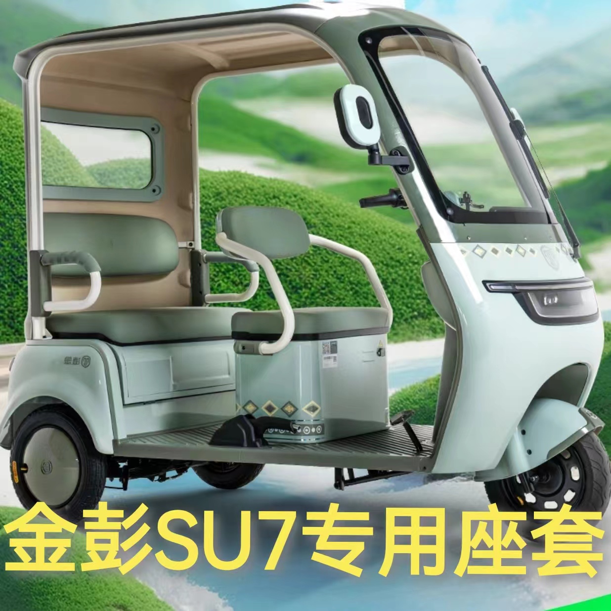 金彭SU7座套三轮车专用座套垫加厚卡通可机洗雪尼纱坐垫绗绣0甲醛