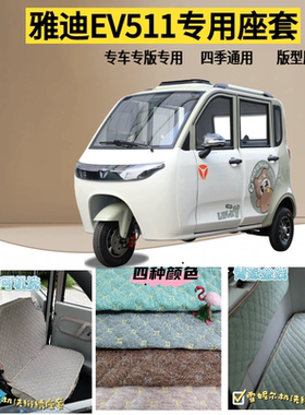 雅迪EV511篷车三轮车专用坐垫座套加厚 老头乐坐垫绗绣可机洗卡通