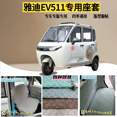 雅迪EV511电动三轮车专用坐垫