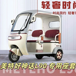 美特好神话L90三轮车专用座套垫加厚卡通可机洗雪尼纱坐垫绗绣