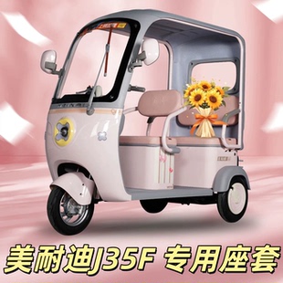 美耐迪J35F座套三轮车专用座套垫加厚可机洗雪尼纱坐垫绗绣0甲醛
