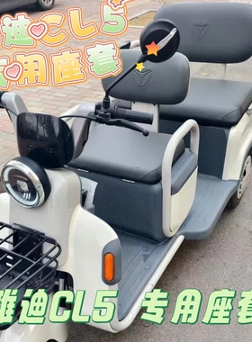 雅迪CL5三轮车专用座套垫加厚卡通可机洗雪尼纱坐垫绗绣0甲醛