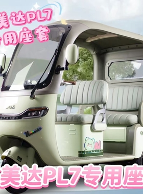 艾美达PL7(AMD1200DZK-19三轮车专用座套垫可机洗雪尼纱坐垫绗绣