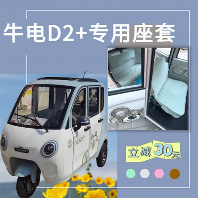 牛电D2+电动三轮车专用座套坐垫