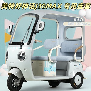 美特好神话J30MAX三轮车专用座套垫加厚卡通可机洗雪尼纱坐垫绗绣