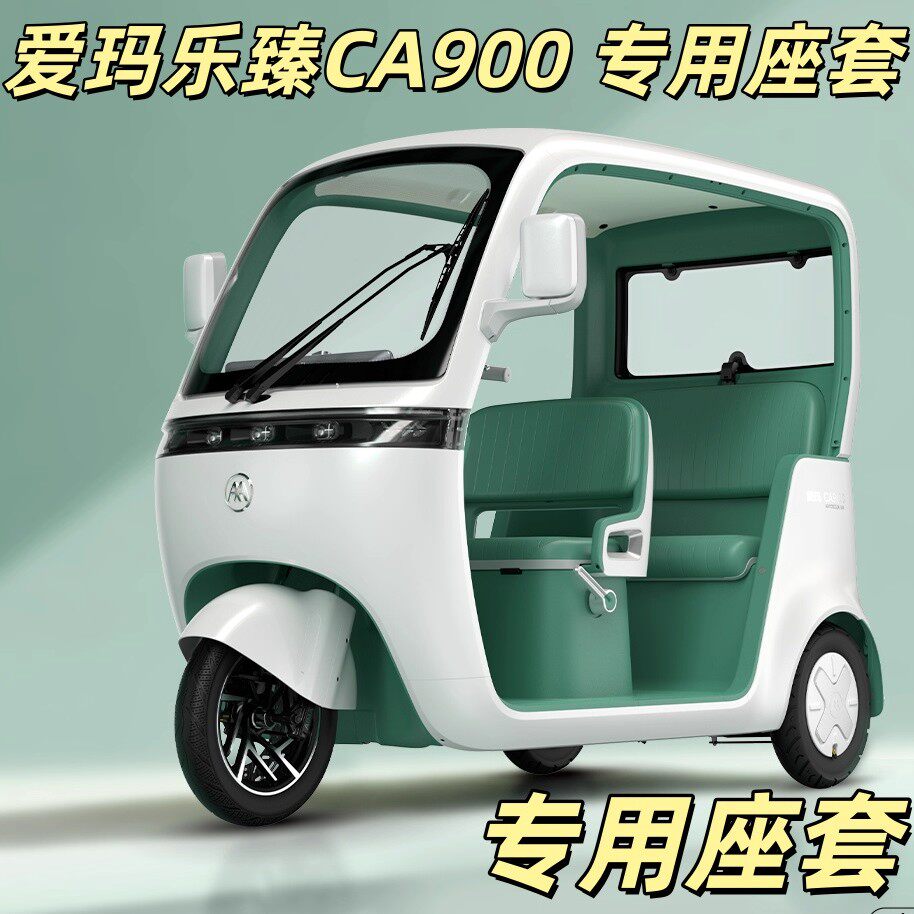 爱玛三轮车专用套垫加厚可机洗
