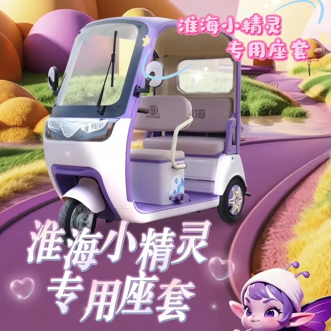 淮海小精灵座套三轮车专用座套垫加厚可机洗雪尼纱坐垫绗绣0甲醛