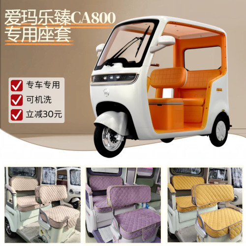 爱玛乐臻CA800座套电动三轮车坐垫四季通用新款透气AM1000DZK-51N