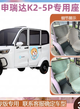 宗申瑞达K2-5PZS1500DZK-10L三轮车用座套垫可机洗雪尼纱坐垫绗绣