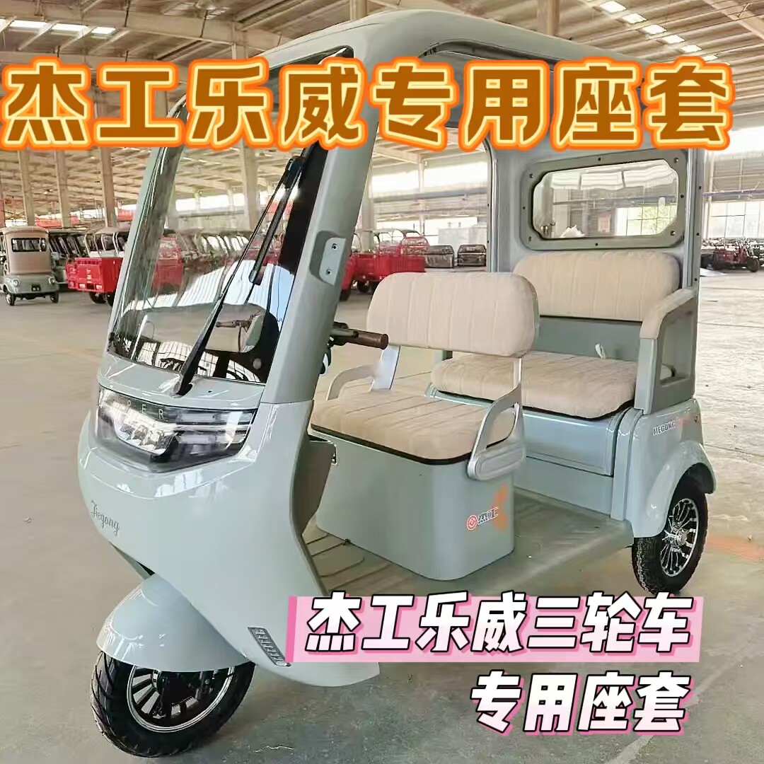 杰工乐威座套三轮车专用座套垫加厚可机洗雪尼纱坐垫绗绣0甲醛