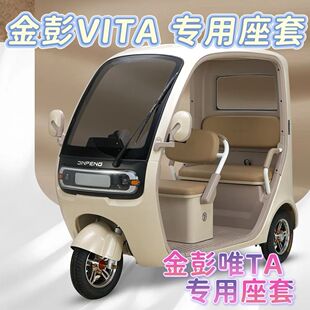 金彭VITA三轮车座套垫卡通可机洗雪尼纱坐垫套0甲醛JP1000DZK-8A