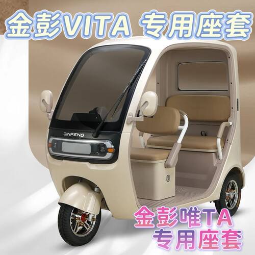 金彭三轮车座套垫可机洗0甲醛