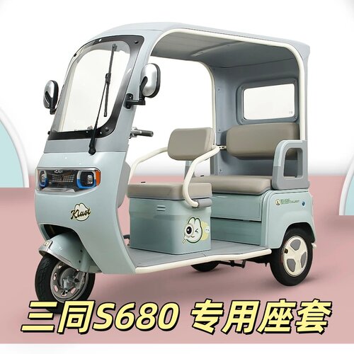 三同S680座套三轮车专用座套垫加厚可机洗雪尼纱坐垫绗绣0甲醛