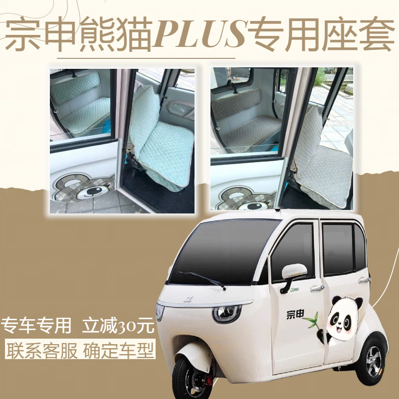 宗申熊猫PLUS电动三轮车专用座套