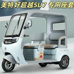 美特好超越SU7三轮车专用座套垫加厚卡通可机洗雪尼纱坐垫绗绣