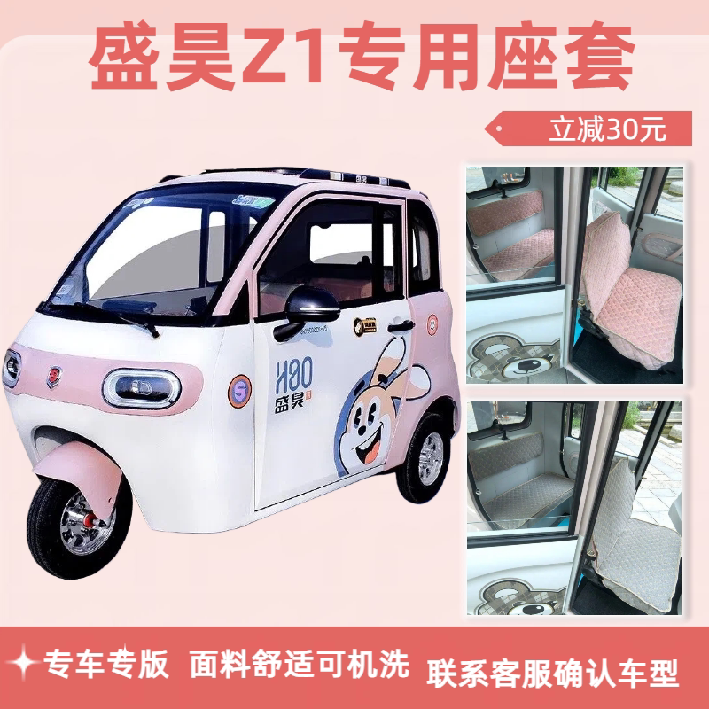 盛昊Z1电动三轮车专用座套坐垫罩