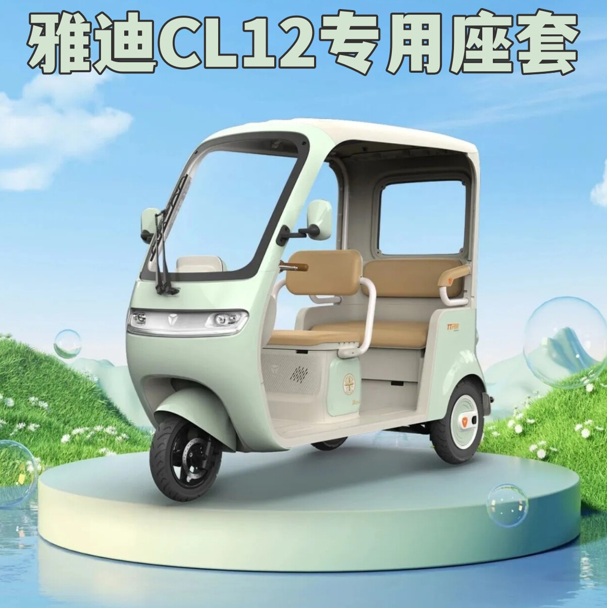 雅迪CL12座套电动三轮车坐垫四季通用耐磨带收纳袋YD1000DZK-41C