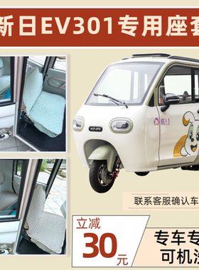 新日EV301电动三轮车专用座套坐垫加厚可机洗雪尼纱坐垫绗绣0甲醛