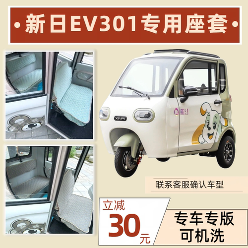 新日EV301电动三轮车用座套坐垫