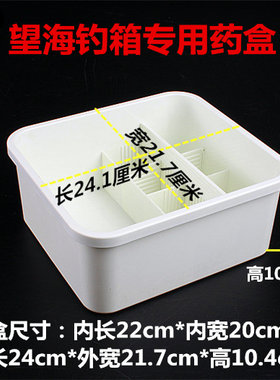 望海钓箱内盒可滑动通用钓箱药