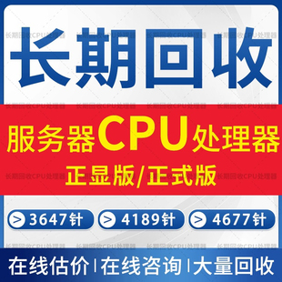回收INTEL6426Y 6430 6434 6442Y 6444Y 6448Y 6448H 6454S CPU