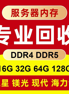 回收ddr4 ddr5 内存条 16G 32G 64G 128G 2933 3200服务器内存条