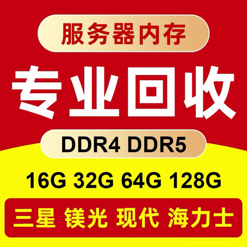 回收ddr4 ddr5 内存条 16G 32G 64G 128G 2933 3200服务器内存条