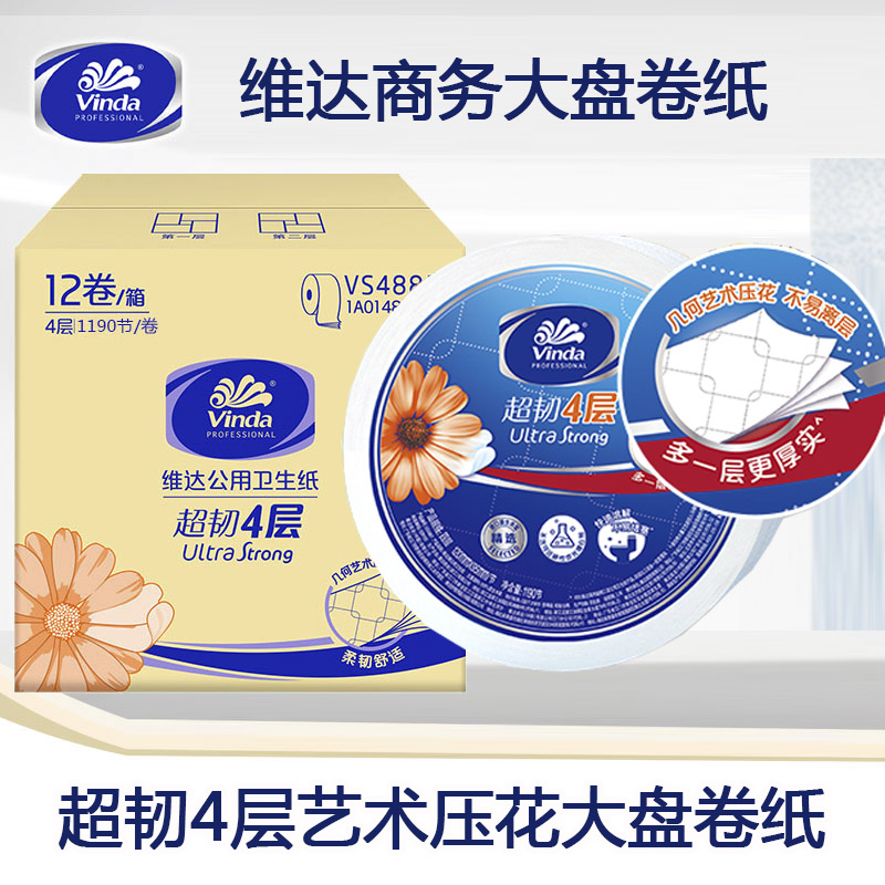 维达大盘纸大卷纸厕纸厕所卫生纸酒店物业四层大盘卷纸12卷VS4881