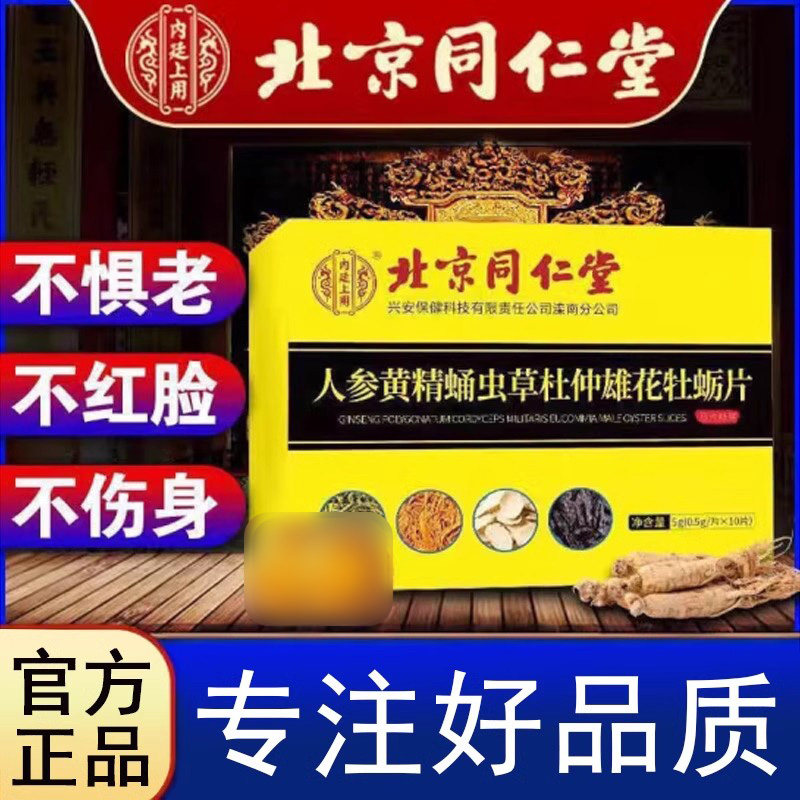 人参黄精蛹虫草牡蛎片滋补保夫妻健正品10片装北京同仁堂