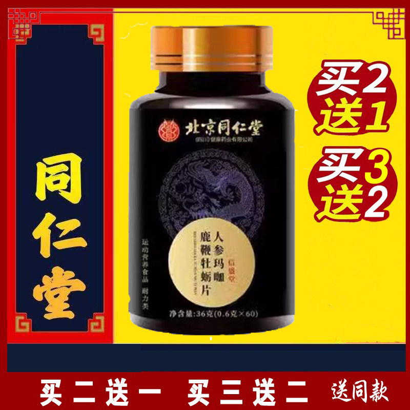 鹿鞭黄精蛹虫草同仁堂海参鹿鞭黄精片人参枸杞牡蛎肽片正品鹿鞭膏