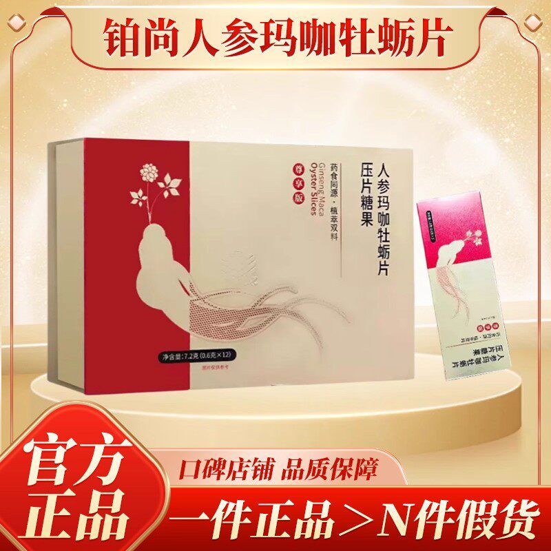 铂尚人参玛咖牡蛎片微商同款官方正品旗舰店赛金戈新赛无双小糖果