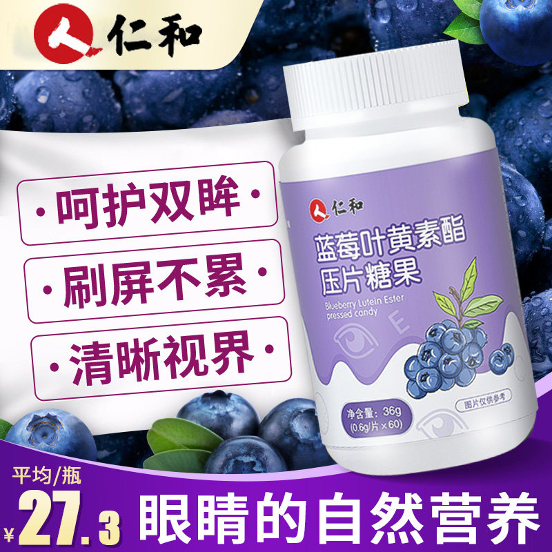 仁和蓝莓叶黄素酯专利保护中老年儿童体素护用眼咀嚼软糖压片糖果