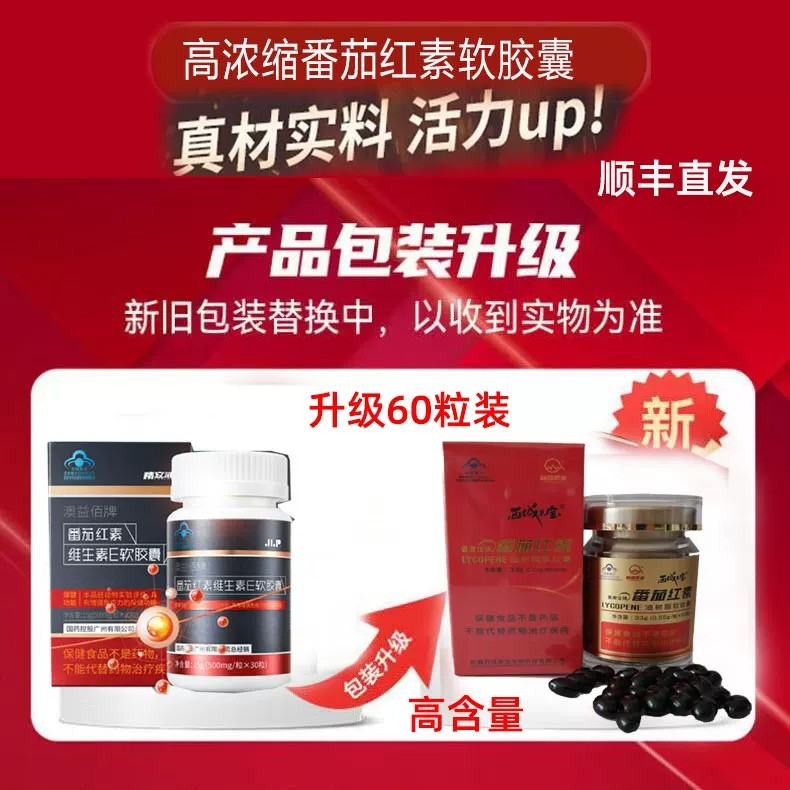 精立沛番茄红素维生素E软胶囊口服保滋补品澳益佰口服滋补品正品