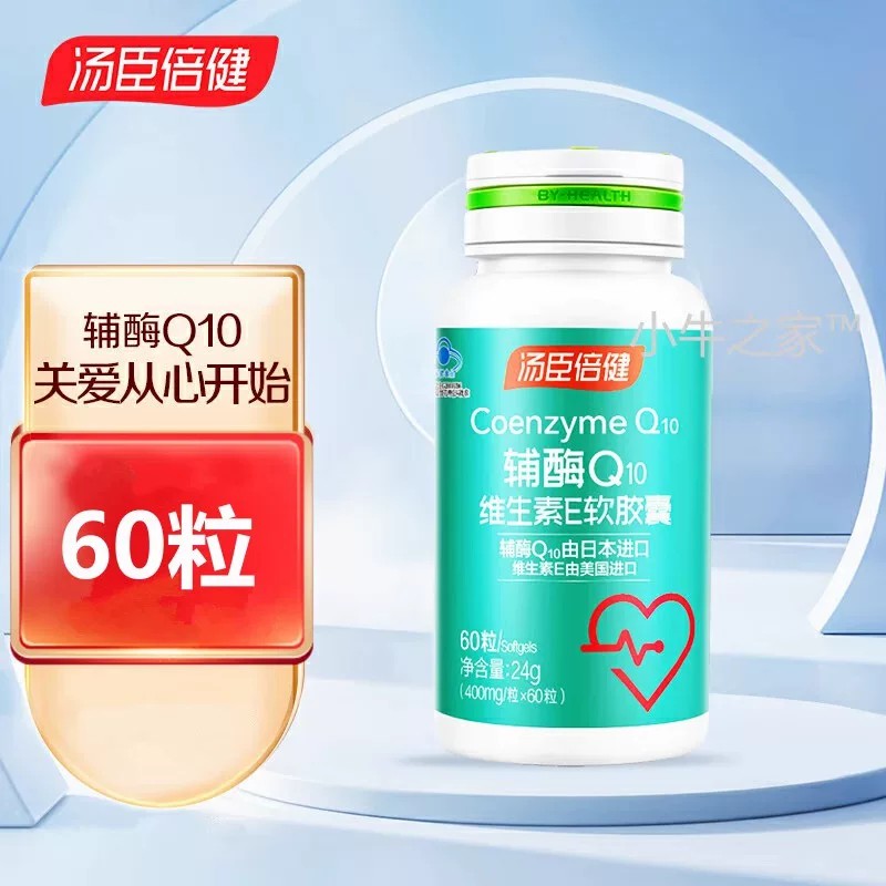 汤臣倍健辅酶Q10维生素E软胶囊心脏正品日本辅酶保健品新日期60粒