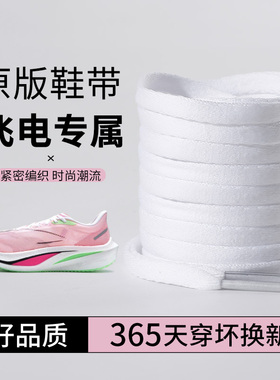 乐往鞋带适用李宁飞电4C马拉松破二运动跑鞋黑白橙色窄鞋绳男女款