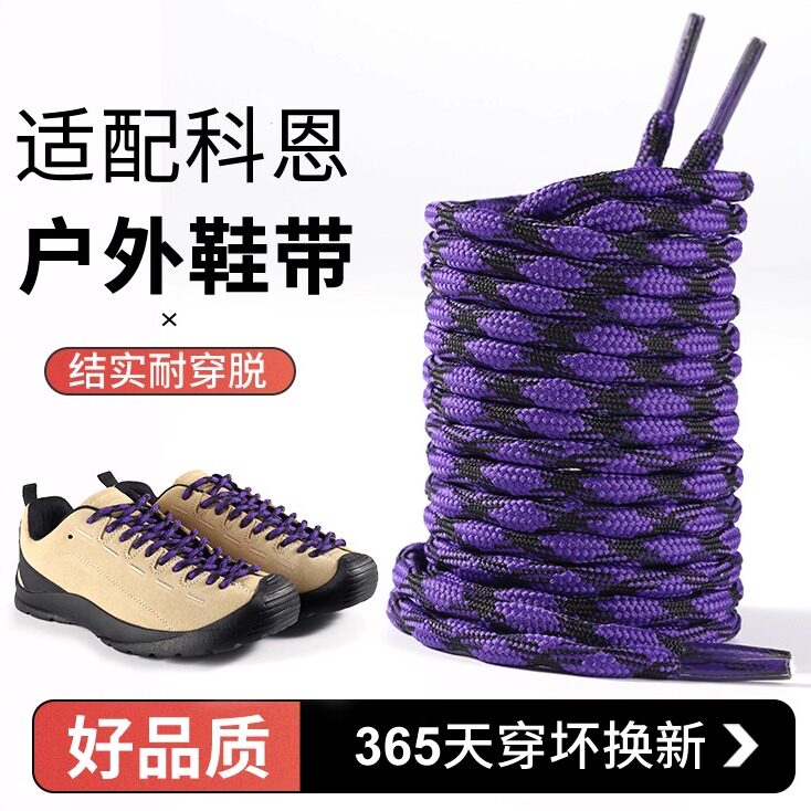 乐往鞋带适用科恩keen溯溪男女徒步登山鞋jasper紫黑色攀登圆加长