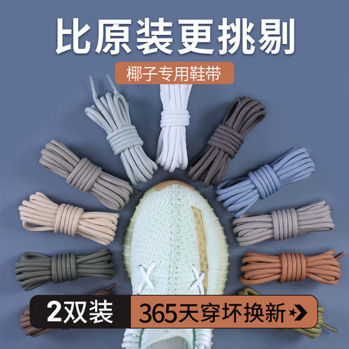 适配Yeezy椰子350原装圆形鞋带绳