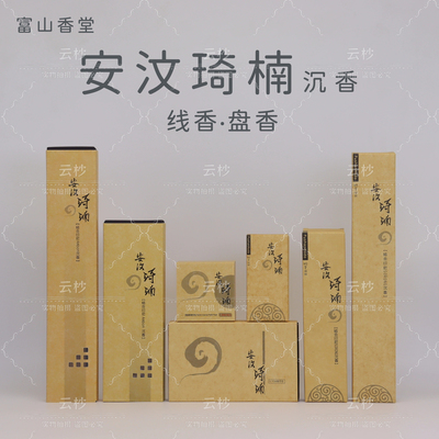 富山香堂安汶琦楠线香盘香印尼沉香金标系列家居室内香薰茶室熏香