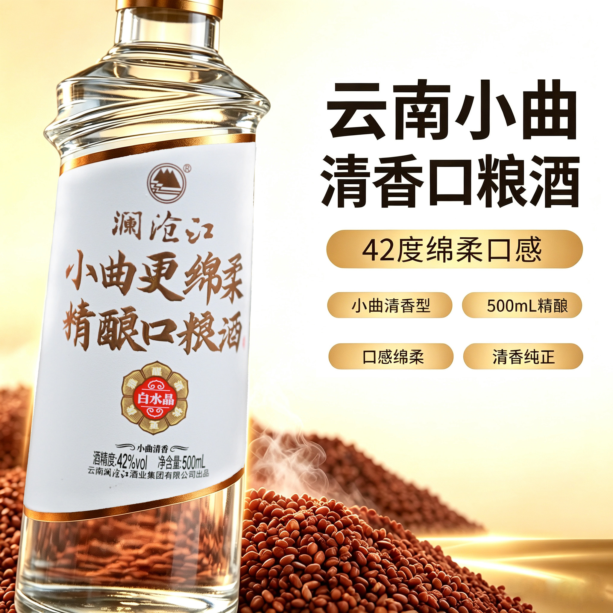 澜沧江白水晶小曲清香型白酒42°500ml口粮酒