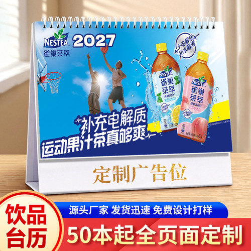 2027羊年饮品广告台历定制奶茶咖啡饮料茶饮品牌连锁门店经销商年会台历定做专版印刷来图免费设计烫金 logo