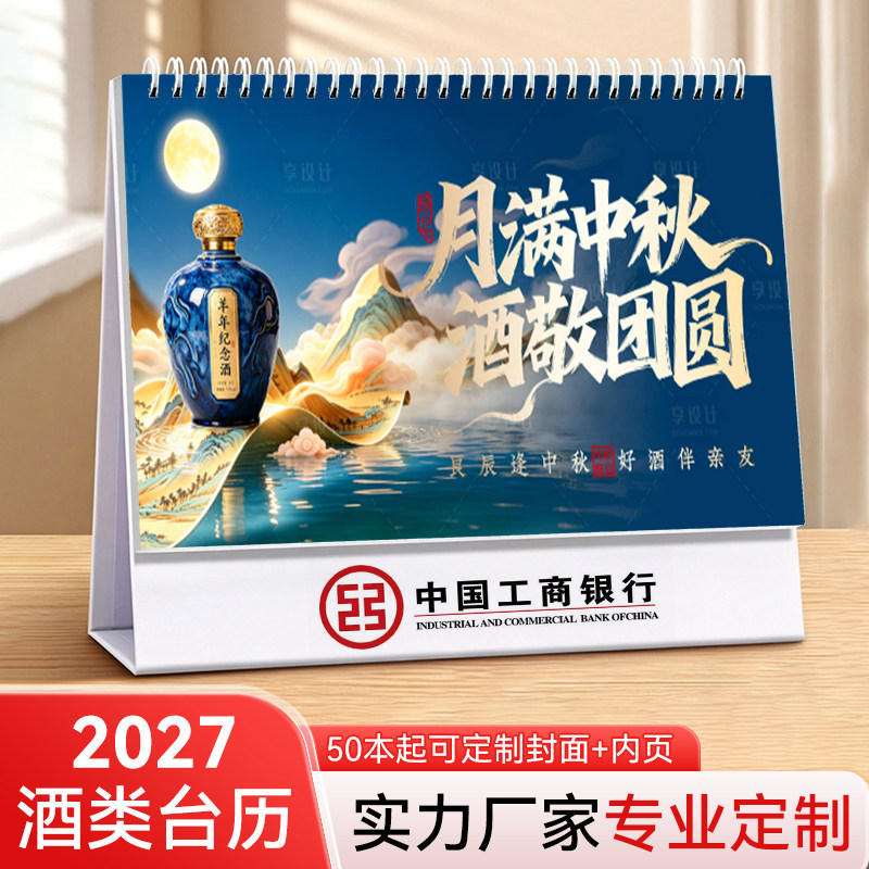 酒业台历定制白酒红酒酒庄酒企酒商务宣传台历定做全页内页定制50本起酒企文化宣传广告位台历制作