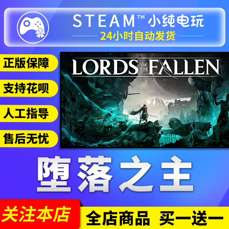 Steam正版堕落之主国区礼物激活图片