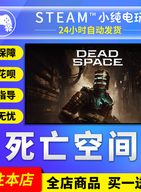 Steam正版 死亡空间 国区礼物激活码cdk Dead Space