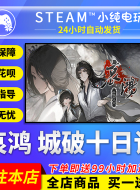 Steam正版 哀鸿 城破十日记 国区礼物激活码cdk