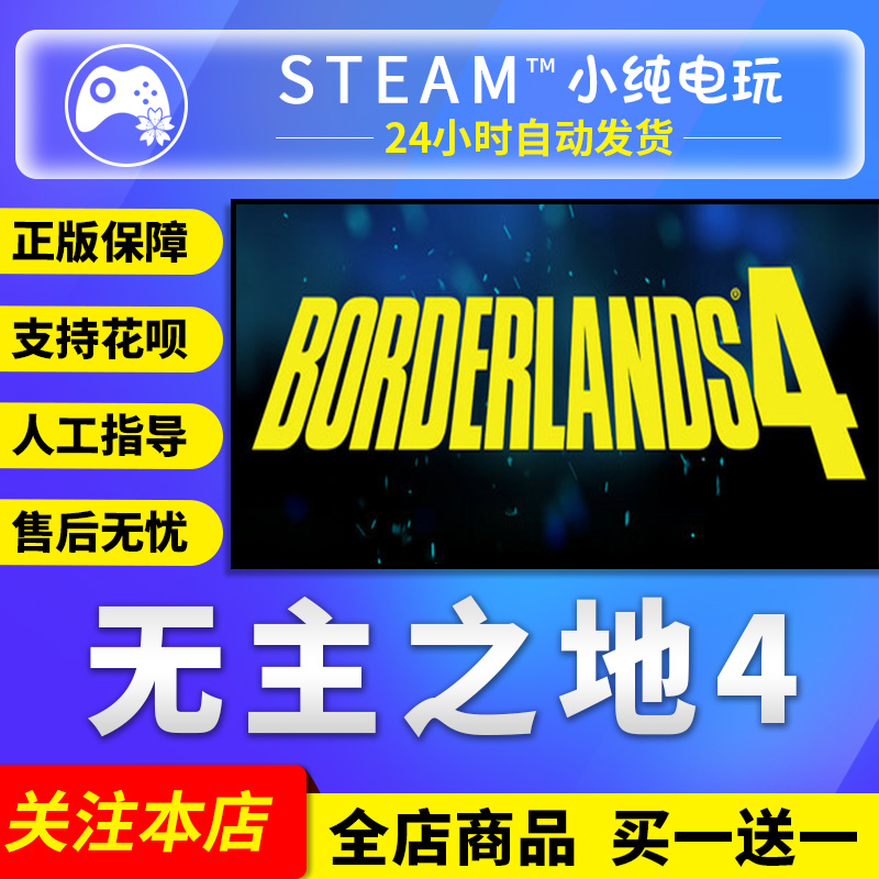 Steam正版无主之地4国区礼物激活